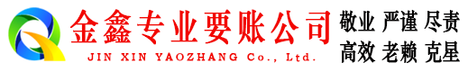 保亭金鑫要账公司
